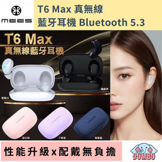 新升級MEES T6 Max 觸控式藍芽耳機 防水降噪 藍芽5.3 真無線藍牙耳機 無線耳機 電競耳機