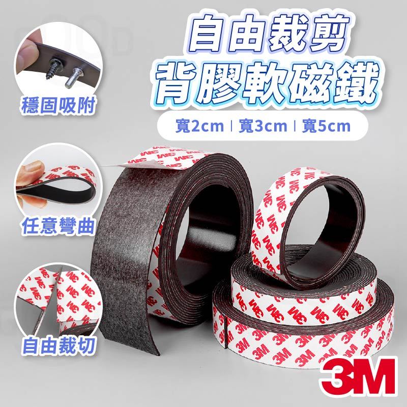 【Gooday✨台灣現貨】3M背膠軟磁鐵 軟性磁鐵條 軟磁條 磁鐵 橡膠磁鐵條 冰箱磁條 白板磁條 磁鐵貼 磁性紗窗磁條