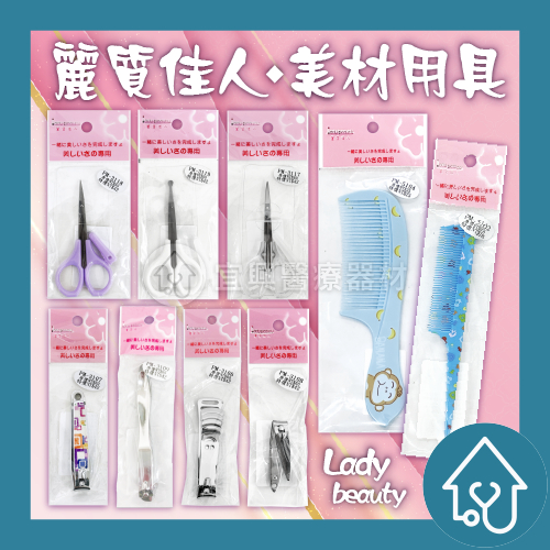 【顏色依廠商配貨為主】推薦 麗質佳人 指甲剪 小剪刀 尖尾梳 修容剪刀 耳扒 挫刀