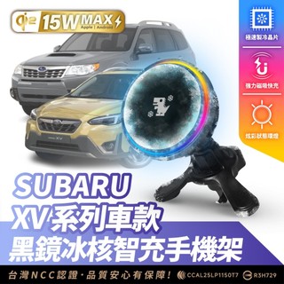Xilla SUBARU XV 專用 冰核智充 無線充電手機架 15W 磁吸支架 MagSafe iPhone 手機架