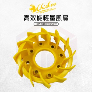 雞牌 高效能輕量風扇【散熱效果佳】風扇 輕量風扇 適用 1-5代勁戰 BWSR GTR 勁戰 新勁戰