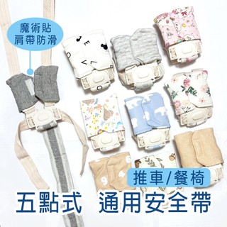 台灣出貨🚚五點式安全帶(通用款)推車．餐椅．Combi/Aprica/joie/chicco/graco