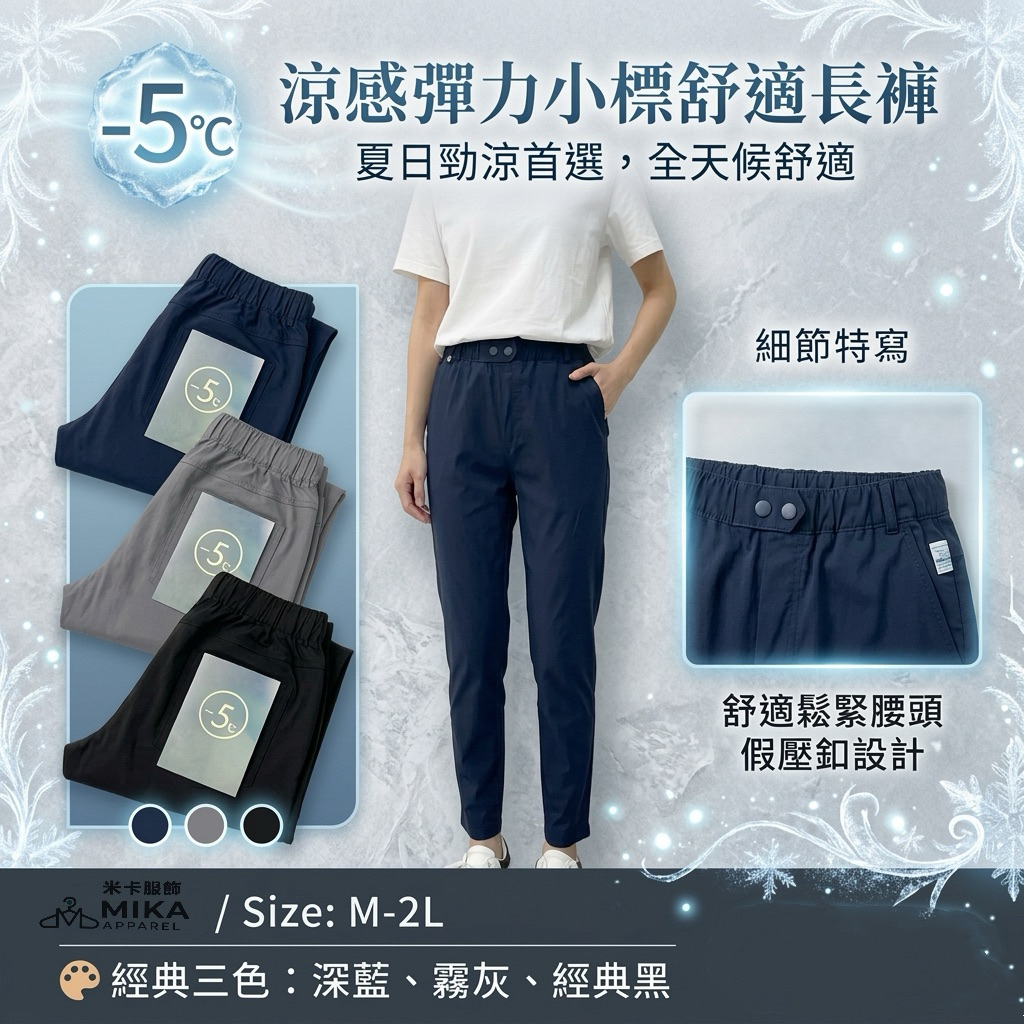 《MIKA米卡服飾》 -5度涼感褲 80193 極度舒適 冰涼褲 顯瘦褲 涼感褲 合身褲 彈力褲 休閒褲 工作褲 運動褲