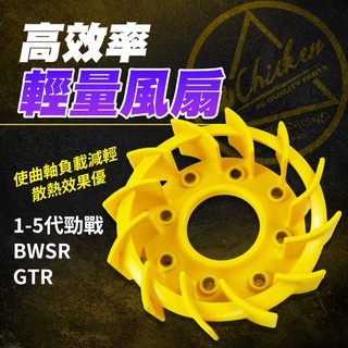 雞牌 高效能輕量風扇【高效散熱】勁戰 輕量風扇 風扇 適用 BWSR 1-5代勁戰 GTR