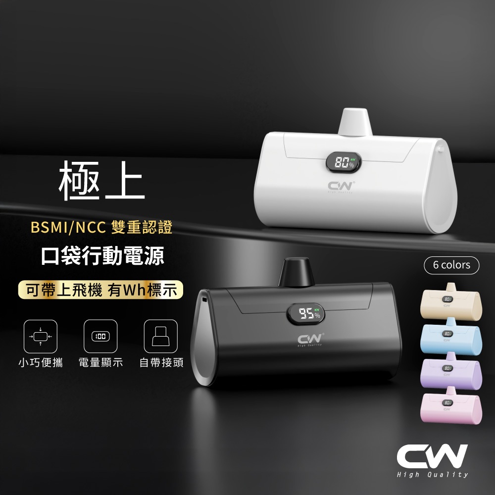 CW極上直插式口袋行動電源 可上飛機Wh標示 快充充電寶 迷你行動充 移動行充 膠囊隨身充 隨充 移動電源 iphone