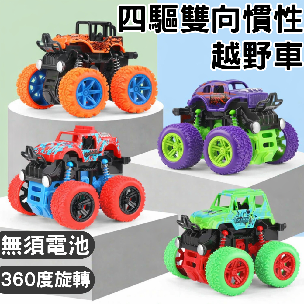 台灣現貨 四驅雙向慣性越野車 耐撞耐摔 迴力車 玩具車 越野車 模型車 特技車 特技越野車 慣性車 兒童玩具車 翻斗車