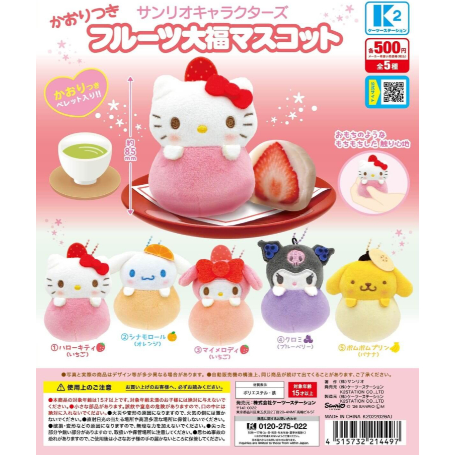 <蛋黃限定>🍑隔日到貨🥬 三麗鷗角色水果大福香氣玩偶吊飾 扭蛋 確認款 全新現貨