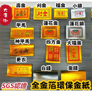 【大廣御】（箱購）全金箔金紙 符合SGS認證 環保金紙 張張全金面 環保金紙 刈金 壽金 福金 蓮花金 小銀 四方金