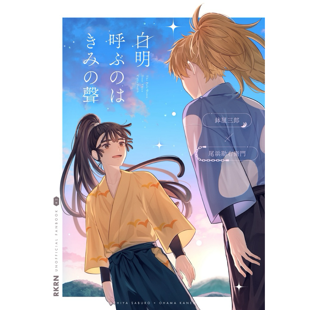 忍亂 落第 忍者亂太郎 鉢尾 學級 同人誌 漫畫 鉢屋三郎 尾濱勘右衛門 尾浜 五年生 五年級 rkrn 學級組 同人本