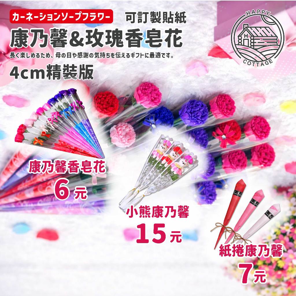 玫瑰花 康乃馨 香皂花 貼紙訂製 活動節慶 長輩送禮 婚禮小物 畢業禮物 母親節禮物【快樂小屋】