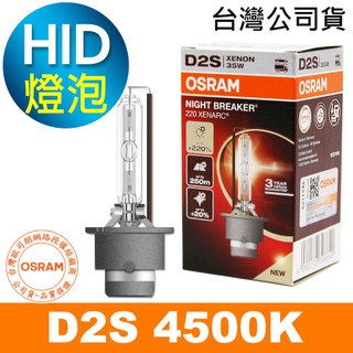 OSRAM歐司朗 D2S 加亮220% 汽車HID燈泡 4500K大燈 汽車大燈 (台灣公司貨/保固三年)
