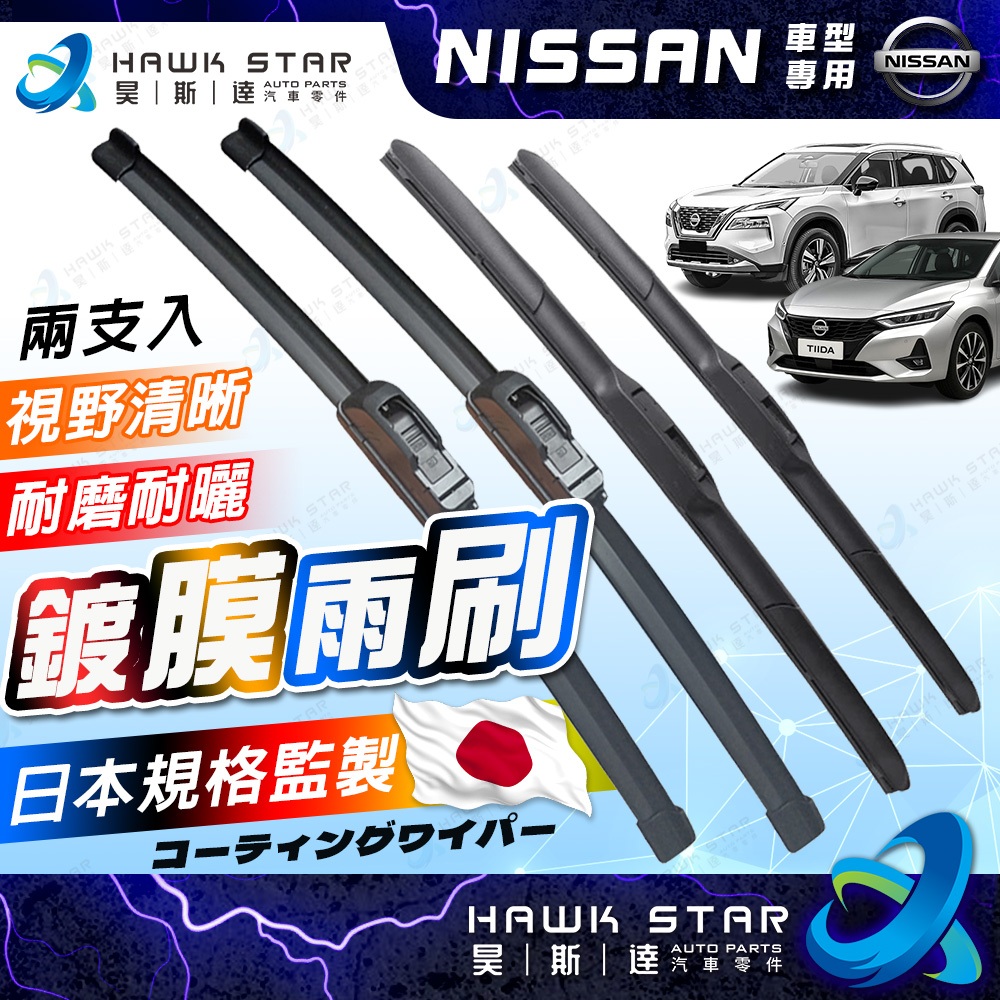 昊斯達 TIIDA LIVINA TEANA XTRAIL 鍍膜膠條雨刷 ROGUE 雨刷片 B17 B18 KICKS