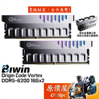 BIWIN佰維 Origin Code Vortex DDR5【16GBx2】桌機記憶體/內附風扇散熱/原價屋