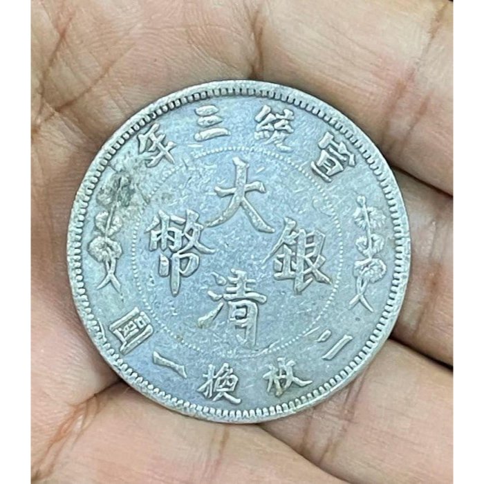 大清銀幣宣統三年伍圓的價格推薦- 2026年5月| 比價比個夠BigGo