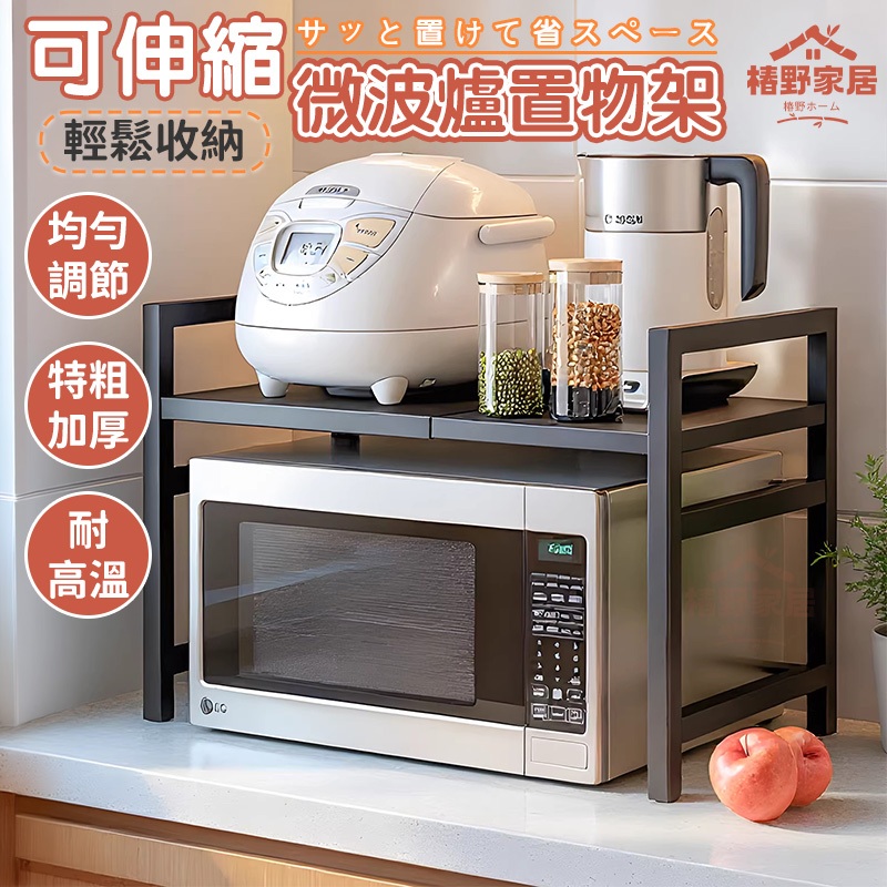 隔日達 伸縮微波爐置物架 層高可調 廚房置物架 收納架 廚房伸縮置物架 微波爐架 烤箱架 電鍋架氣炸鍋架 台灣部分現貨