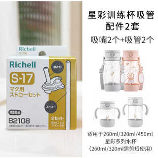 利其爾（Richell） 星彩透透杯 吸管配件 墊圈配件 兒童吸管杯配件 S13 S14 P7