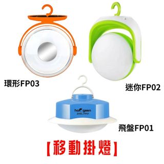 塑膠姊姊採瑄【中華豪井 飛盤移動掛燈 迷你移動掛燈 環形移動掛燈】掛燈 照明 手電筒 戶外照明 照明設備 露營燈 燈