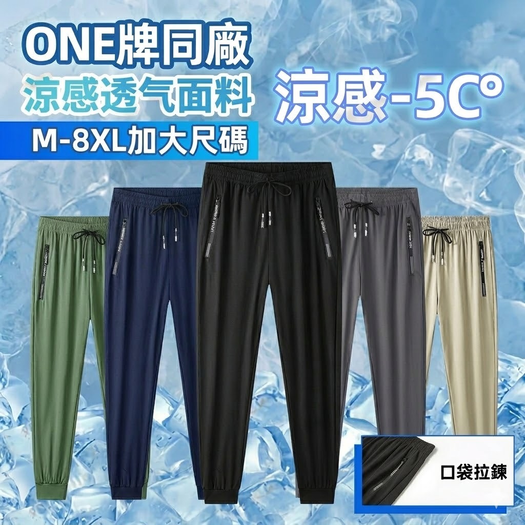【臺北出貨 L-8XL 五色可選】縮口褲/平口褲 涼感冰絲長褲 超高彈力運動褲  運動休閒褲  彈力運動冰絲褲 涼感褲