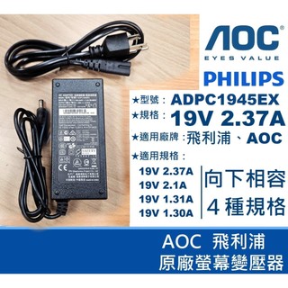 螢幕變壓器🍎19V🍎2.37A 2.1A 1.31A 1.30A🍎 5.5 2.5 🍎飛利浦 AOC ADPC1945
