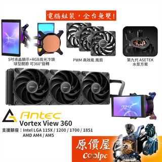 Antec安鈦克 Vortex View 360 水冷散熱器/5吋LCD冷頭/原價屋