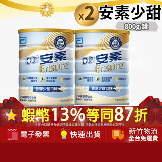 [2罐組] 亞培 安素優能基 沖泡營養素 香草少甜口味 800g x2入