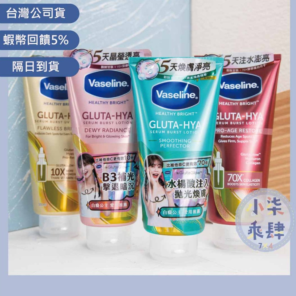 超優惠 現貨 凡士林 肌亮水潤精華凝乳 淡斑勻亮 水光膠原精華凝乳 330ML 身體乳 凡士林乳液 身體乳