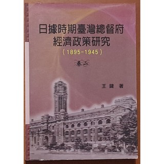 【探索書店55】中共史觀 台灣史 日據時期臺灣總督府經濟政策研究(1895-1945) 卷二 王鍵 170119