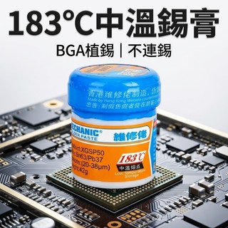24H秒發 香港維修佬 183°C 中溫錫膏 BGA植錫 主機板維修 焊錫膏 罐裝 錫膏 植球 微型焊接