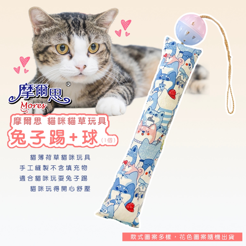 寵咪咪小舖❤摩爾思 DD-344 兔子踢+球(花色隨機出貨) 貓草玩具 貓咪玩具 貓薄荷玩具 貓玩具
