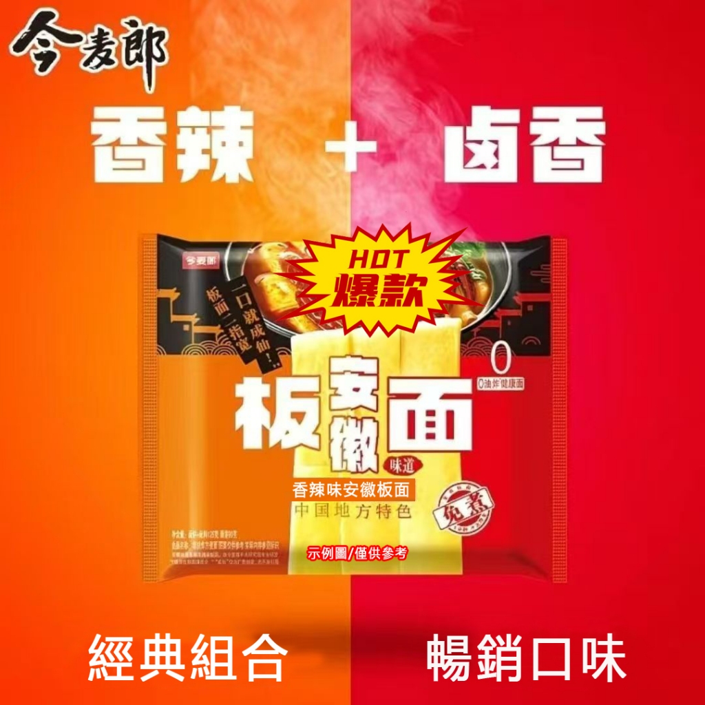 👑頂呱呱👑【賣爆了】今麥郎安徽板面 安徽拌麵 非油炸泡麵 寬麵速食 免煮速食麵 即食麵 好吃麵 泡麵 袋裝