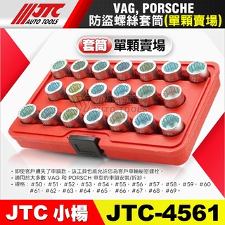 【小楊汽車工具】JTC 4561 單顆賣場 防盜螺絲套筒 VAG PORSCHE 保時捷 輪胎 防盜 螺絲 套筒