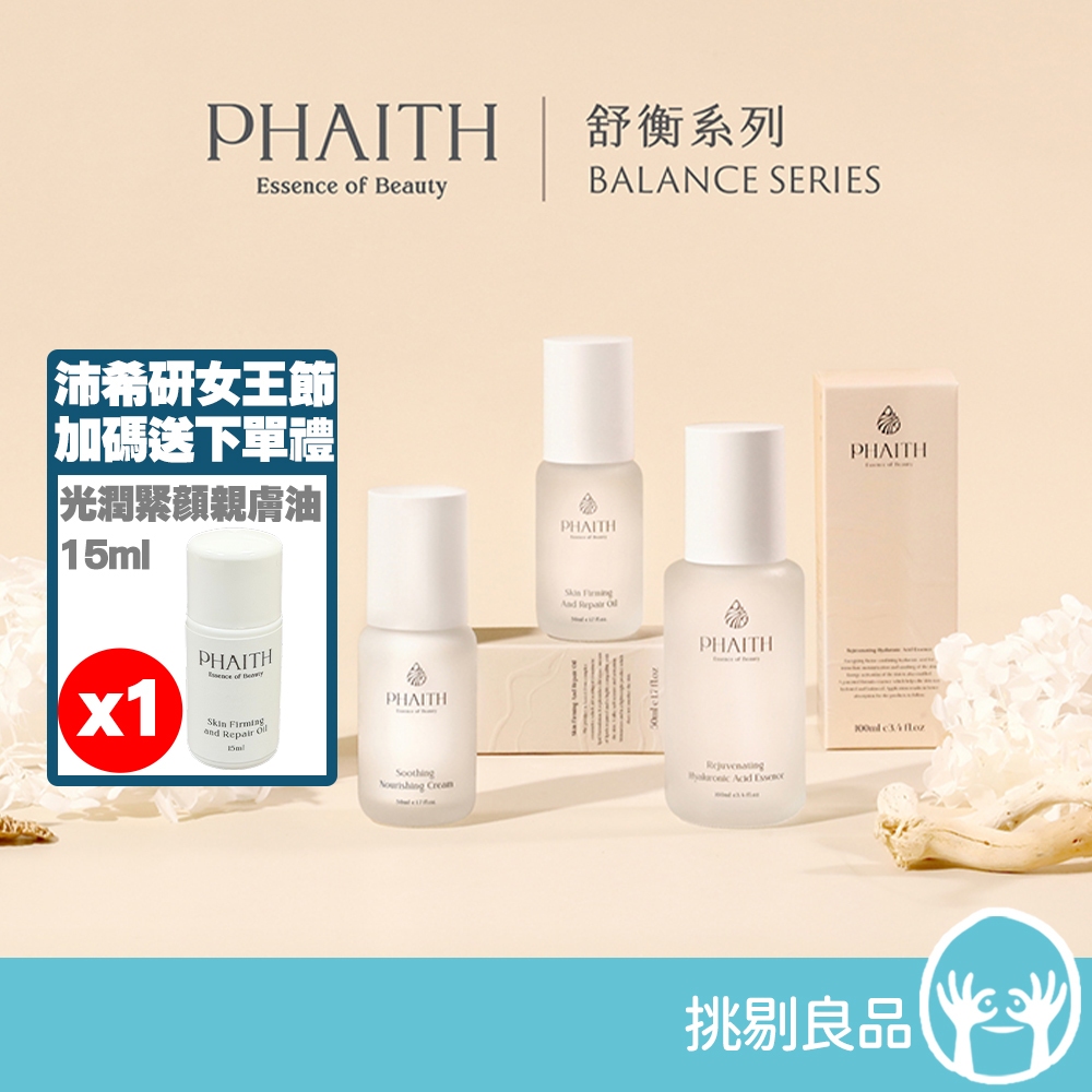 沛希研 舒衡保養系列 肌能活顏玻尿酸 全效舒顏平衡霜 光潤緊顏親膚油 醫美保養 保濕修護 PHAITH 皮膚專科醫師推薦