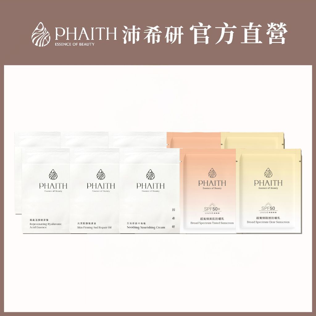 【沛希研】全效喚膚試用包2入組｜敏弱肌保養體驗包 玻尿酸B5 親膚油 平衡霜 SPF50防曬乳 旅行組 敏弱肌 醫美保養
