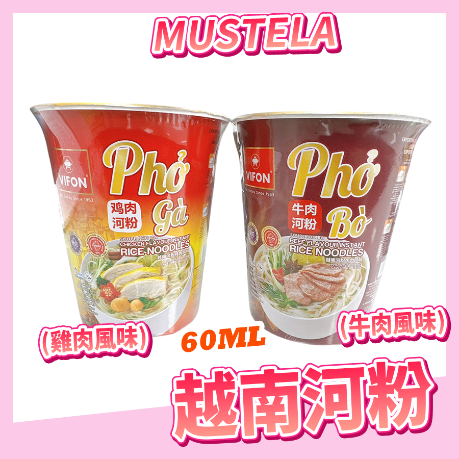 〔優選特惠〕 VIFON 越南河粉 河粉 雞肉風味 牛肉風味 杯麵 速食 越式 泡麵