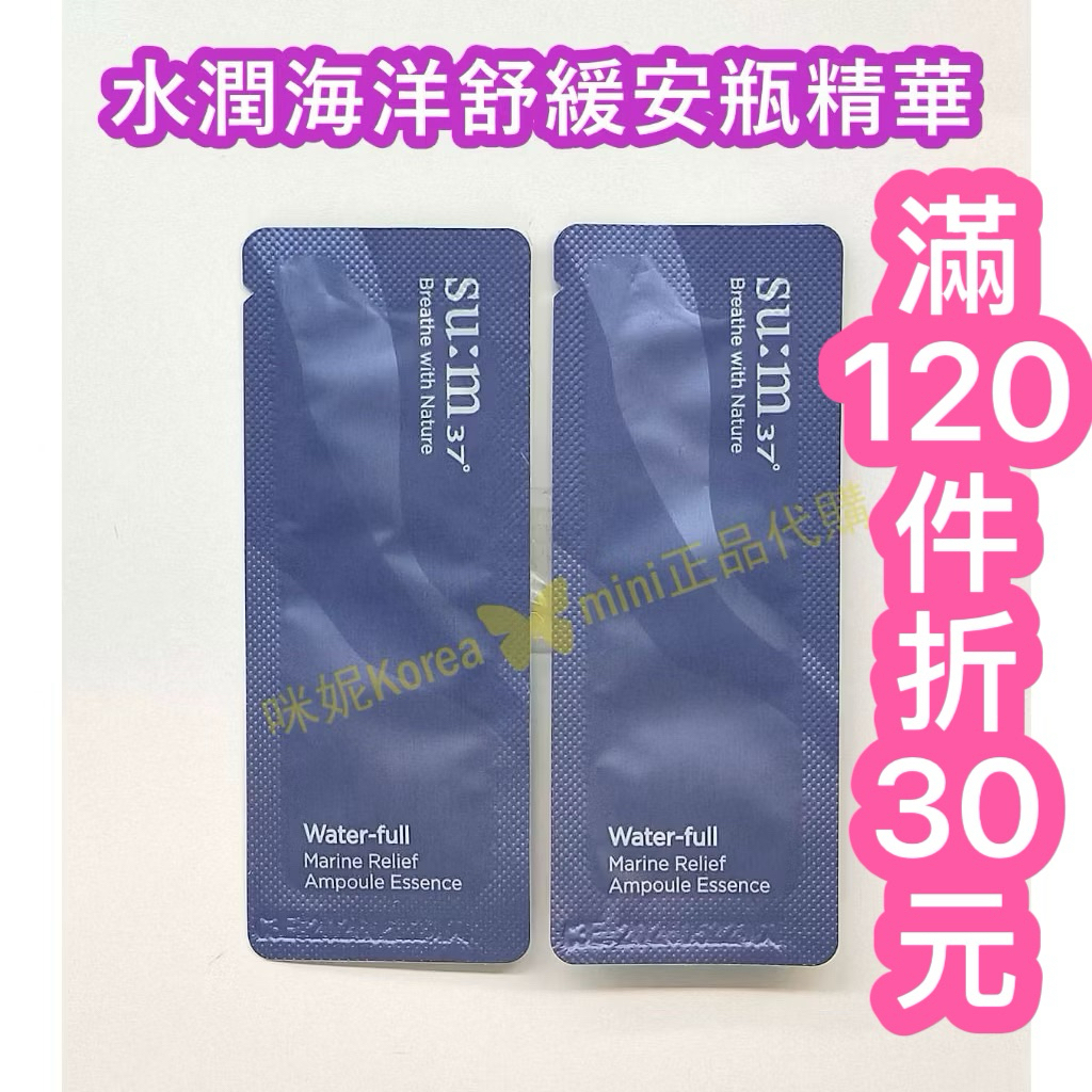 ♥️咪妮韓國美妝代購♥️SU:M37°甦秘 呼吸 新版 水潤海洋舒緩安瓶精華 活水潤澤緊顏安瓶【SUM05】