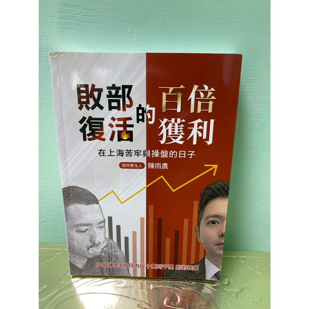 敗部復活的百倍獲利：在上海苦牢與操盤的日子的價格推薦 - 2026年5月 | 比價比個夠BigGo