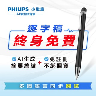 PHILIPS 小飛智能錄音筆 VTR5900 翻譯機 翻譯筆 錄音筆 繁體中文-台灣公司貨
