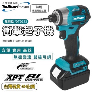 【隔日達 發票】牧田款173衝擊起子 173起子機 18V無刷173起子機 電鑽扳手 無刷電機 電動起子機 起子機電鑽