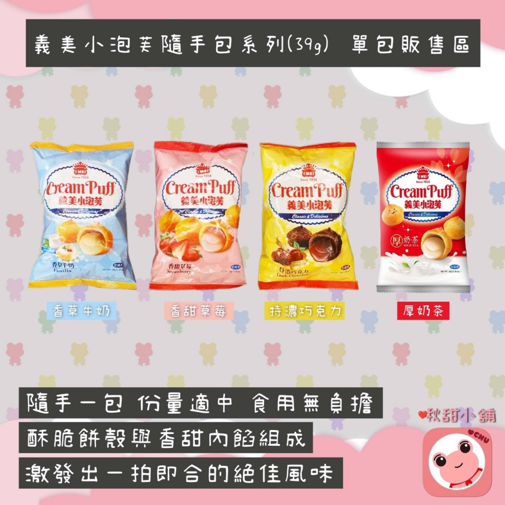 義美 小泡芙隨手包 39g 單包販售區 香甜草莓/經典巧克力/特濃巧克力/香濃牛奶/香草牛奶