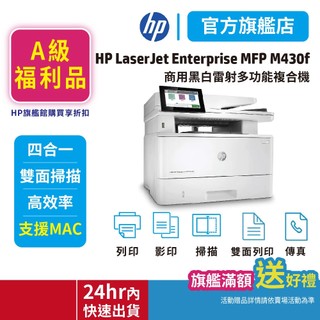 HP【優惠福利品5年保固免登錄】LaserJet Enterprise MFP M430f 黑白雷射複合機<官方旗艦館>