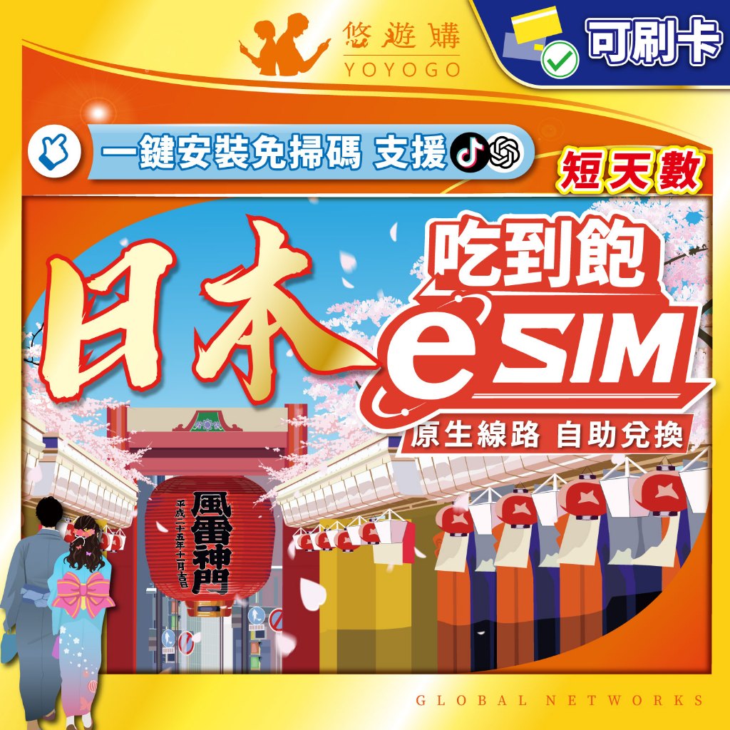 【悠遊購】日本eSIM｜日本網卡 esim日本 網卡 esim 吃到飽 原生網路 全境內 24H自助兌換快速發貨