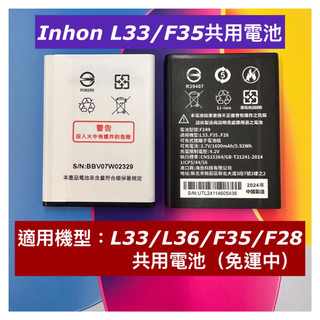 INHON共用電池/適用：L33/L36/F28/F35共用電池1450mAh專案特價/免運附發票/保固6個月