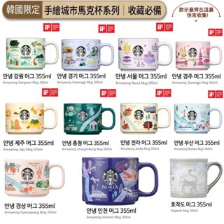 【辛‧寇德】韓國星巴克城市馬克杯【全11款】正品現貨：首爾、仁川、釡山、京畿、江原、忠清、全羅、濟州、慶州、慶尚、虎雀圖