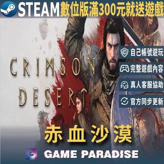 【GP電玩】赤血沙漠 Crimson Desert｜Steam PC 數位版