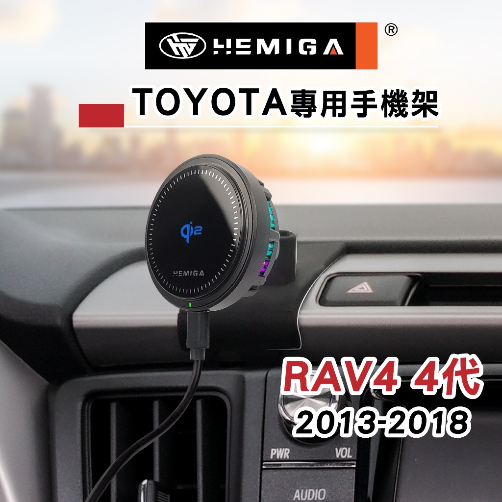 HEMIGA RAV4 2013~18 手機架 4代 4.5代 RAV4 豐田 TOYOTA 手機架