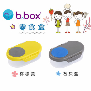 b.box 澳洲 點心盒/零食盒 全新 公司貨