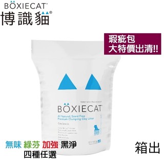 美國BOXIECAT博識貓-【瑕疵包】 箱出-16BL/28LB 明星推薦貓砂 黏土凝結貓砂 礦砂 貓 博識貓貓砂