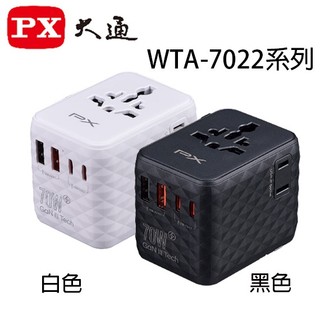 【3CTOWN】含稅 PX 大通 70W氮化鎵 萬國轉接旅行插座 萬國充電器 轉接頭 (WTA-7022B/W)