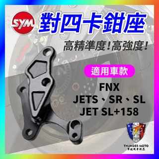 【單德機車】SYM 對四卡鉗座 260mm 卡鉗座 SR 對四卡座 JETSL FNX 對四卡座 JET 對四卡鉗座
