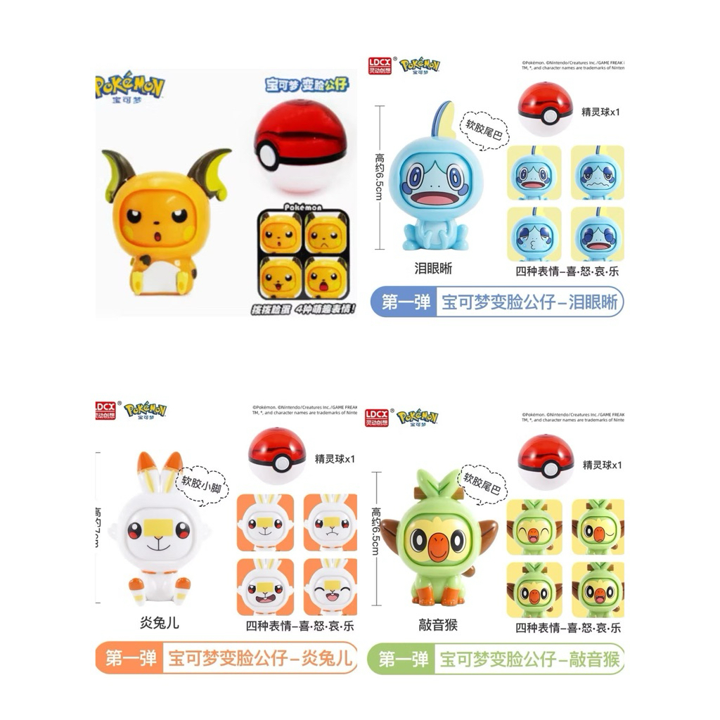 ❤️變臉公仔❤️靈動創想 精靈寶可夢 變臉公仔 雷丘/夢幻/敲音猴/炎兔兒/淚眼蜥 寶可夢精靈球
